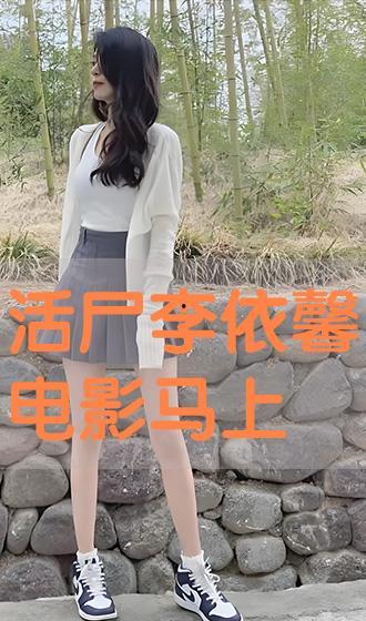 活尸李依馨在线观看,惊悚校园求生记